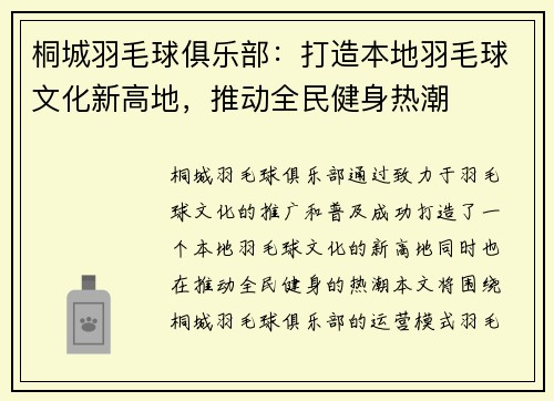 桐城羽毛球俱乐部：打造本地羽毛球文化新高地，推动全民健身热潮