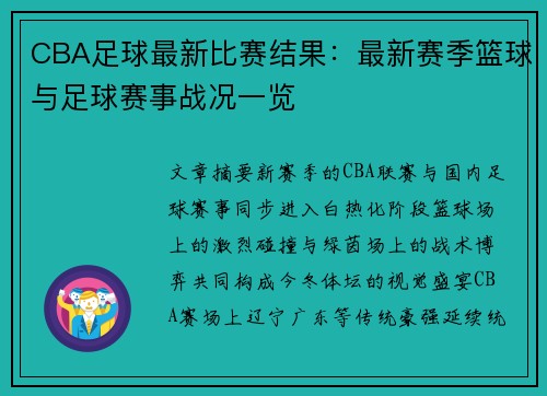 CBA足球最新比赛结果：最新赛季篮球与足球赛事战况一览