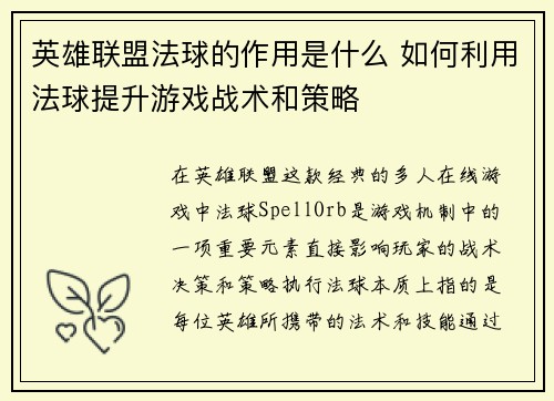 英雄联盟法球的作用是什么 如何利用法球提升游戏战术和策略