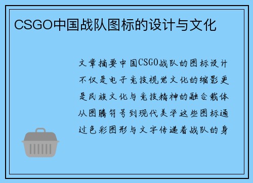 CSGO中国战队图标的设计与文化