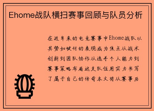 Ehome战队横扫赛事回顾与队员分析