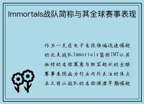 Immortals战队简称与其全球赛事表现