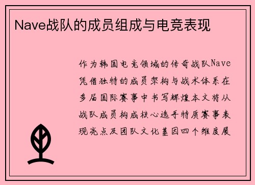 Nave战队的成员组成与电竞表现