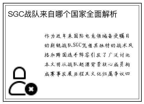 SGC战队来自哪个国家全面解析
