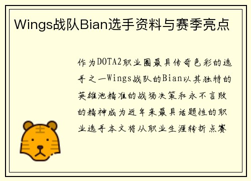 Wings战队Bian选手资料与赛季亮点