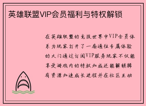 英雄联盟VIP会员福利与特权解锁