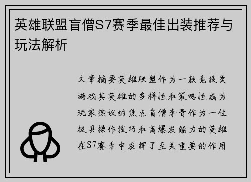 英雄联盟盲僧S7赛季最佳出装推荐与玩法解析