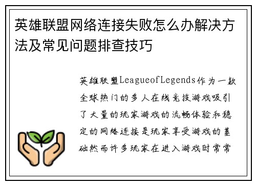 英雄联盟网络连接失败怎么办解决方法及常见问题排查技巧