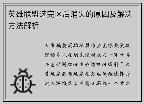 英雄联盟选完区后消失的原因及解决方法解析