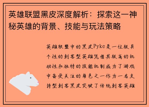 英雄联盟黑皮深度解析：探索这一神秘英雄的背景、技能与玩法策略