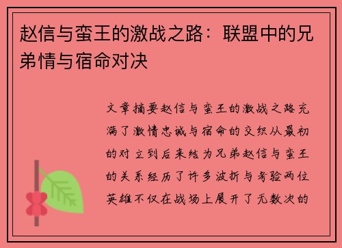 赵信与蛮王的激战之路：联盟中的兄弟情与宿命对决