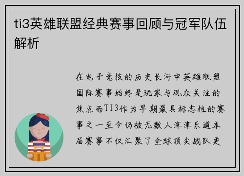 ti3英雄联盟经典赛事回顾与冠军队伍解析