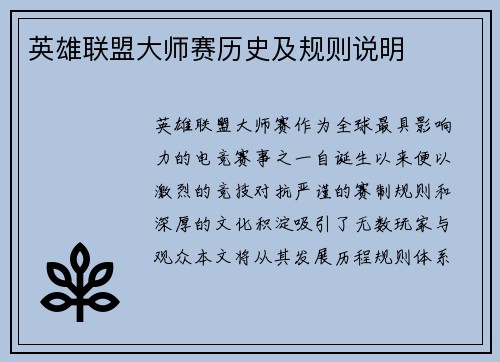 英雄联盟大师赛历史及规则说明