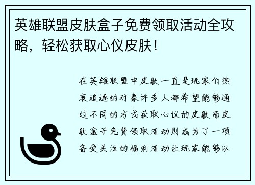 英雄联盟皮肤盒子免费领取活动全攻略，轻松获取心仪皮肤！