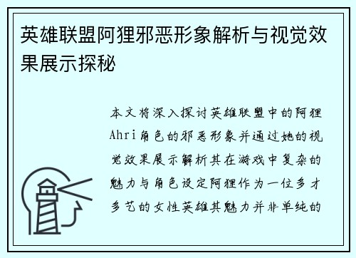 英雄联盟阿狸邪恶形象解析与视觉效果展示探秘