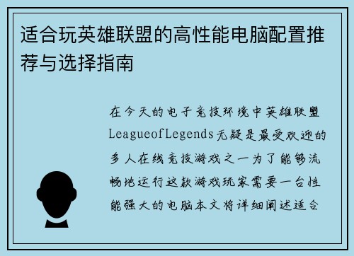 适合玩英雄联盟的高性能电脑配置推荐与选择指南