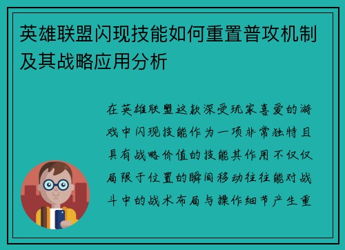 英雄联盟闪现技能如何重置普攻机制及其战略应用分析