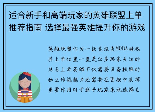 适合新手和高端玩家的英雄联盟上单推荐指南 选择最强英雄提升你的游戏胜率