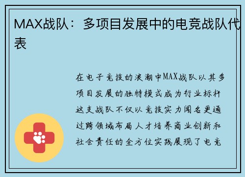 MAX战队：多项目发展中的电竞战队代表