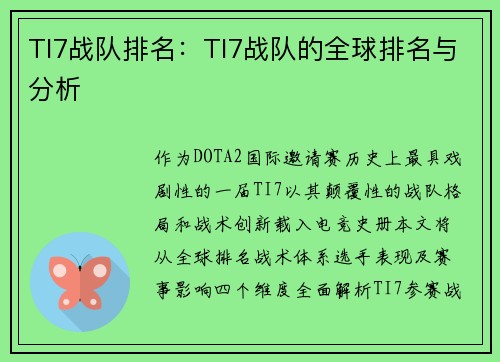 TI7战队排名：TI7战队的全球排名与分析
