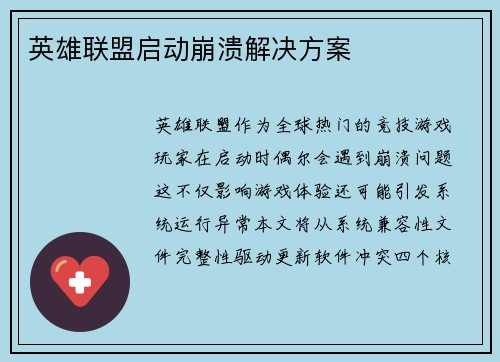 英雄联盟启动崩溃解决方案