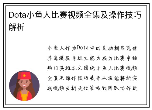 Dota小鱼人比赛视频全集及操作技巧解析
