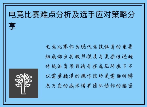 电竞比赛难点分析及选手应对策略分享
