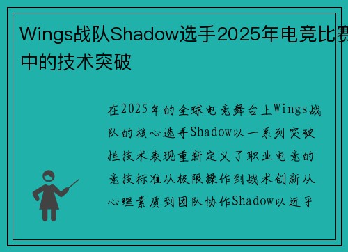 Wings战队Shadow选手2025年电竞比赛中的技术突破