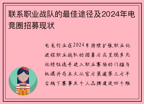联系职业战队的最佳途径及2024年电竞圈招募现状