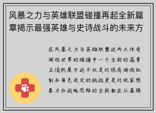 风暴之力与英雄联盟碰撞再起全新篇章揭示最强英雄与史诗战斗的未来方向