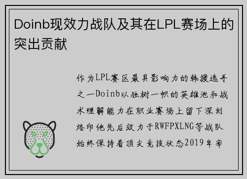 Doinb现效力战队及其在LPL赛场上的突出贡献
