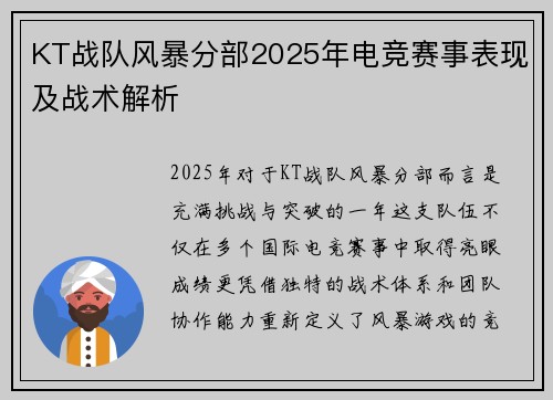 KT战队风暴分部2025年电竞赛事表现及战术解析