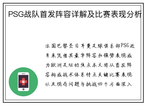 PSG战队首发阵容详解及比赛表现分析