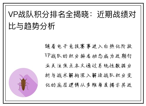 VP战队积分排名全揭晓：近期战绩对比与趋势分析