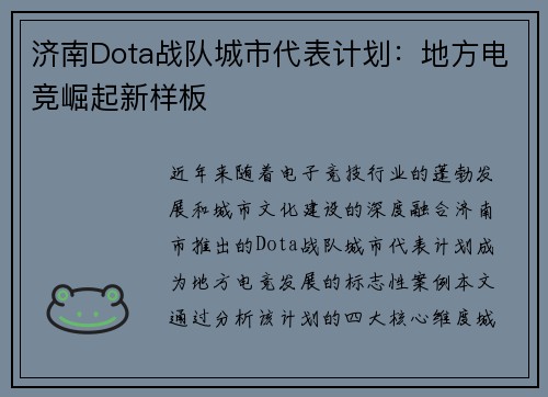 济南Dota战队城市代表计划：地方电竞崛起新样板