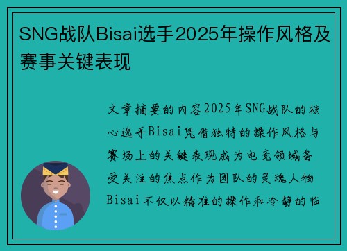 SNG战队Bisai选手2025年操作风格及赛事关键表现