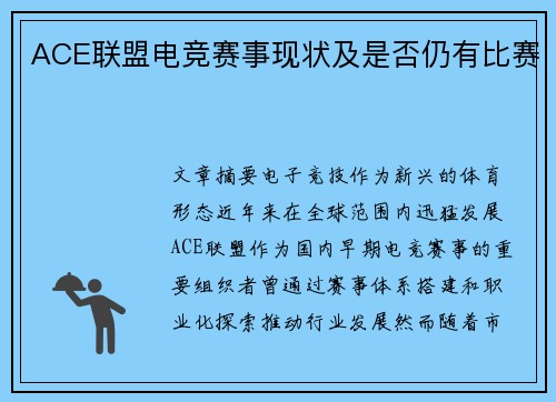 ACE联盟电竞赛事现状及是否仍有比赛