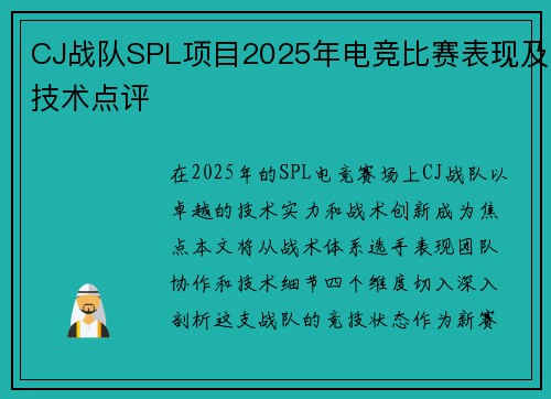 CJ战队SPL项目2025年电竞比赛表现及技术点评