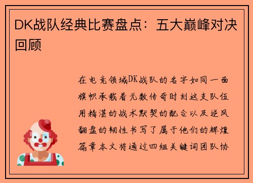 DK战队经典比赛盘点：五大巅峰对决回顾