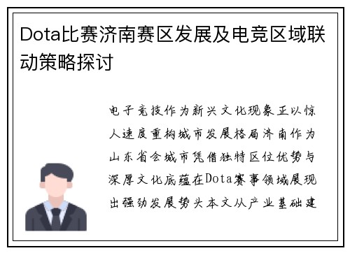 Dota比赛济南赛区发展及电竞区域联动策略探讨