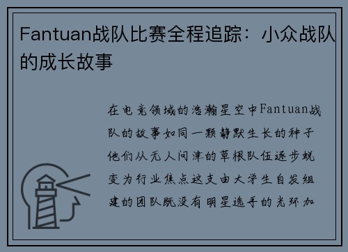 Fantuan战队比赛全程追踪：小众战队的成长故事