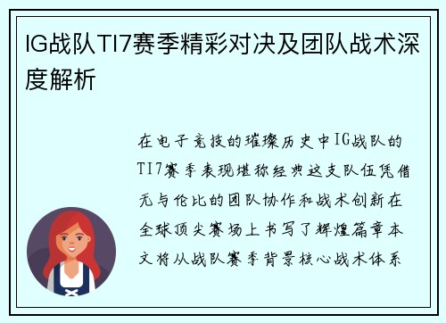 IG战队TI7赛季精彩对决及团队战术深度解析