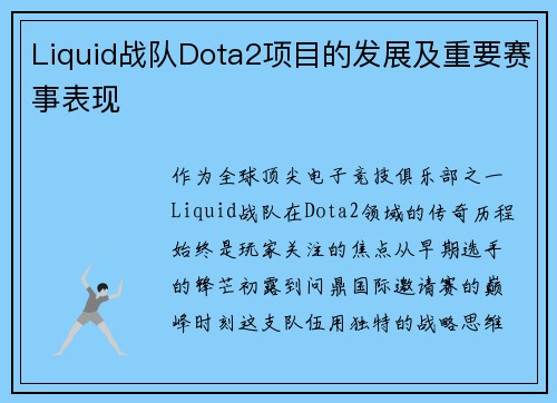 Liquid战队Dota2项目的发展及重要赛事表现