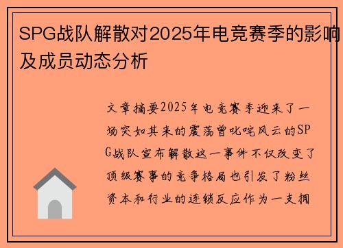 SPG战队解散对2025年电竞赛季的影响及成员动态分析
