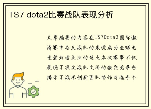 TS7 dota2比赛战队表现分析