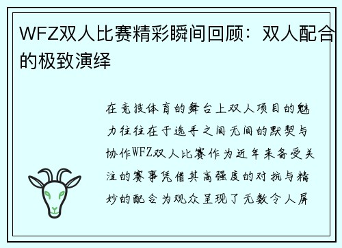 WFZ双人比赛精彩瞬间回顾：双人配合的极致演绎
