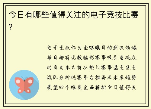 今日有哪些值得关注的电子竞技比赛？
