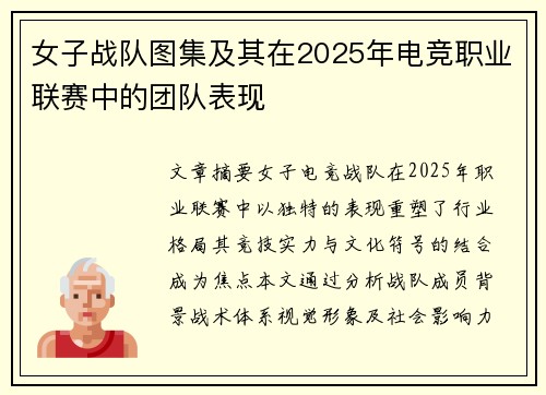 女子战队图集及其在2025年电竞职业联赛中的团队表现
