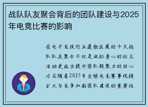 战队队友聚会背后的团队建设与2025年电竞比赛的影响