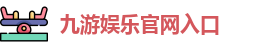 九游体育